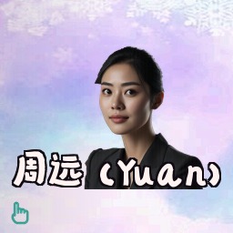 周远 (Yuan)